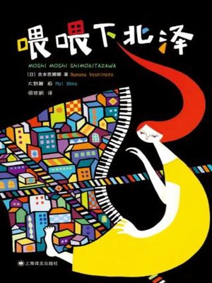 cover image of 喂喂下北泽